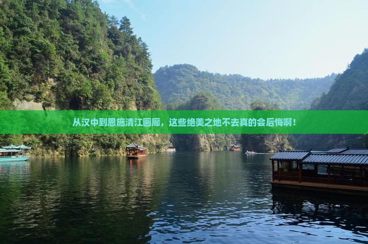 汉中去恩施清江画廊必去地