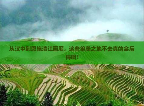 汉中去恩施清江画廊必去地