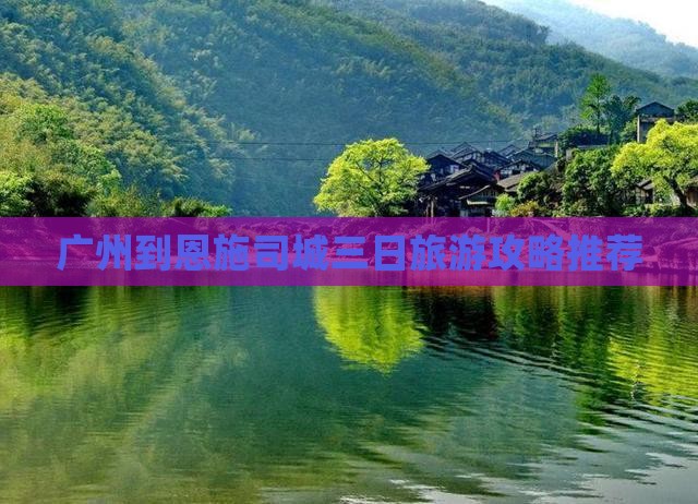 广州到恩施土司城三日游