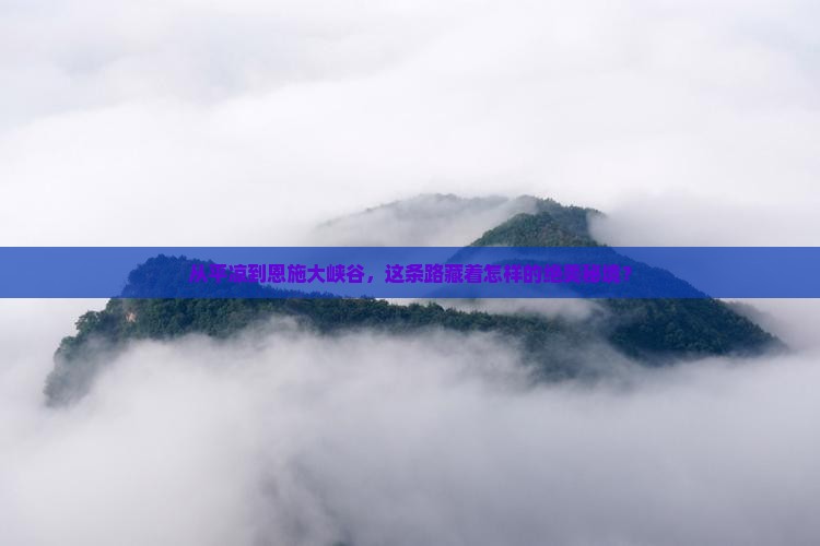 平凉去恩施大峡谷必去地