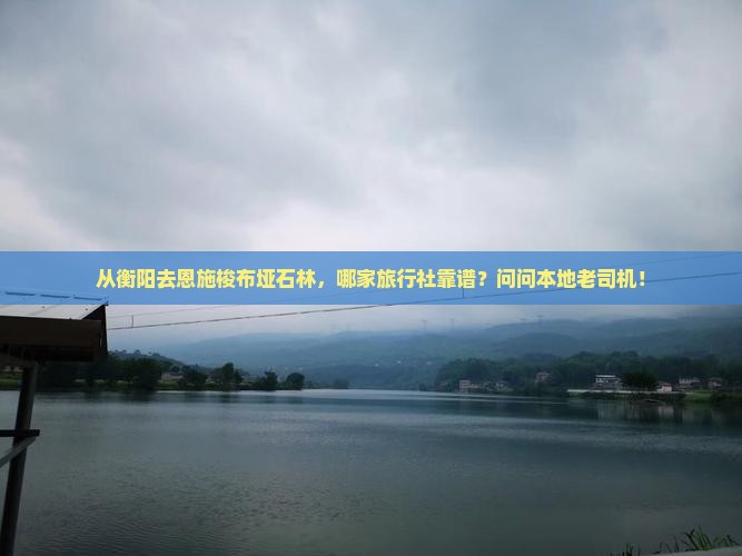 衡阳到恩施梭布垭石林旅行社