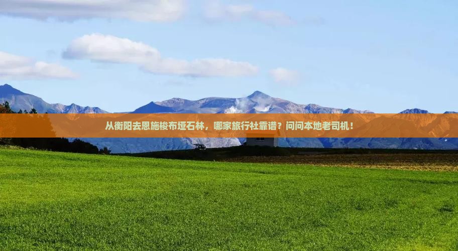 衡阳到恩施梭布垭石林旅行社