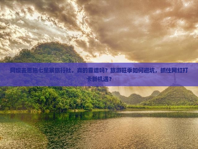 阿坝去恩施七星寨旅行社