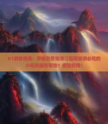 伊春到恩施清江画廊旅游小吃