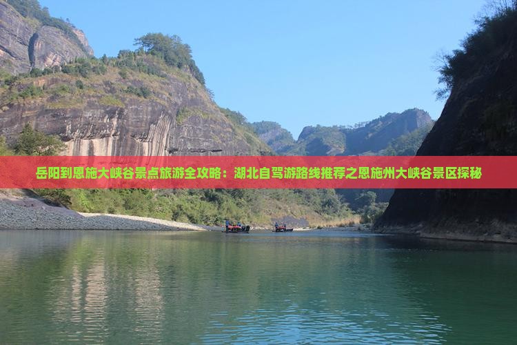 岳阳到恩施大峡谷景点