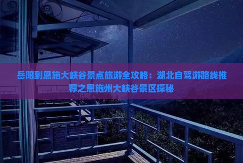 岳阳到恩施大峡谷景点
