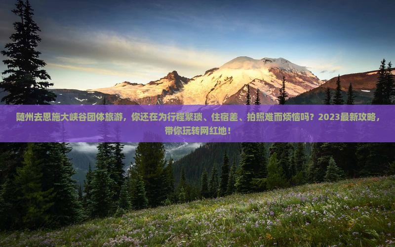 随州去恩施大峡谷团体旅游 随州去恩施大峡谷团体旅游