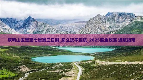双鸭山去恩施七星寨三日游