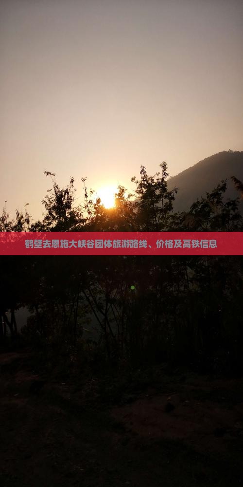 鹤壁去恩施大峡谷团体旅游