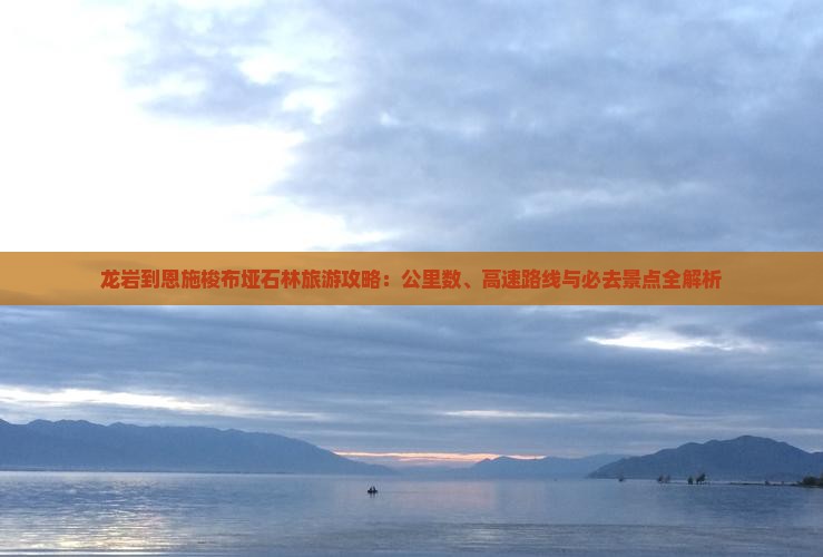 龙岩到恩施梭布垭石林必去地