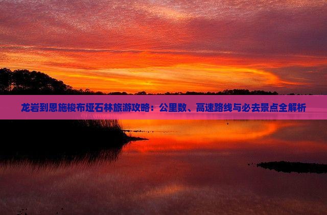 龙岩到恩施梭布垭石林必去地
