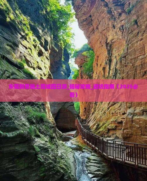 东莞到恩施土司城四日游