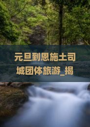 元旦到恩施土司城团体旅游