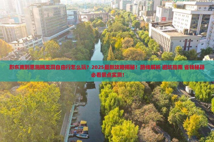 黔东南到恩施腾龙洞自由行