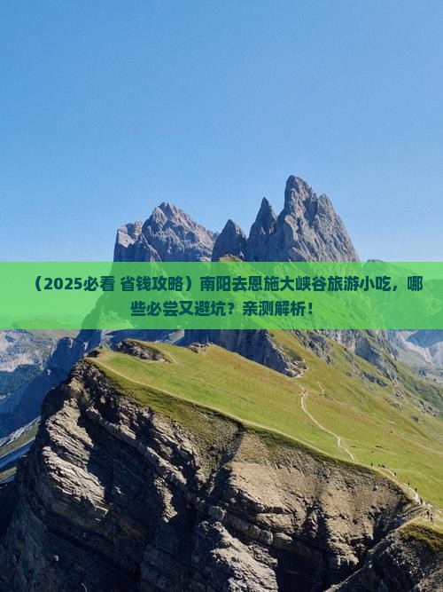 南阳去恩施大峡谷旅游小吃
