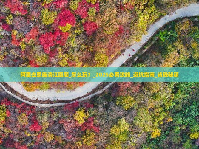 阿里去恩施清江画廊团体旅游