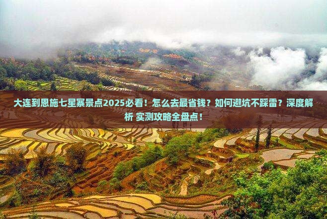 大连到恩施七星寨景点