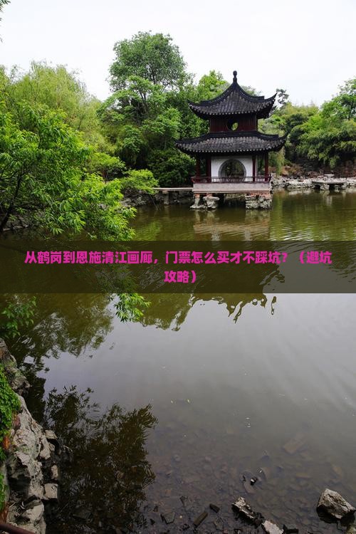 鹤岗到恩施清江画廊门票
