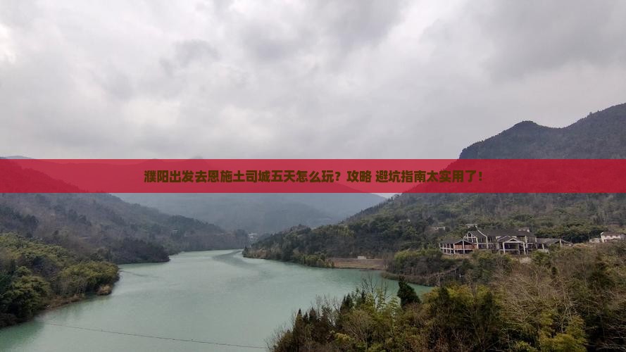 濮阳去恩施土司城五日游