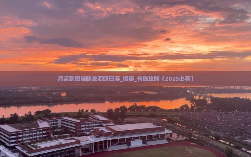 昌吉到恩施腾龙洞四日游