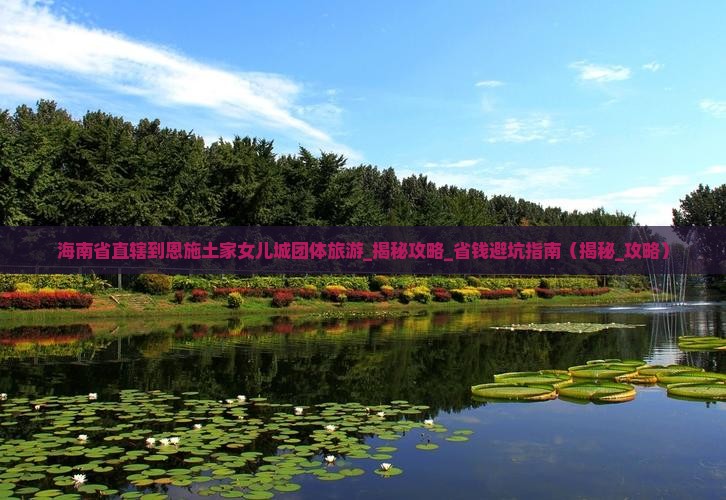 海南省直辖到恩施土家女儿城团体旅游