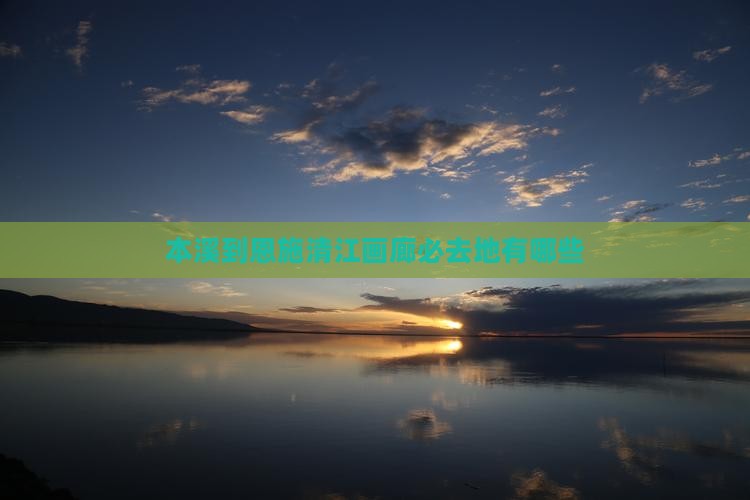 本溪到恩施清江画廊必去地