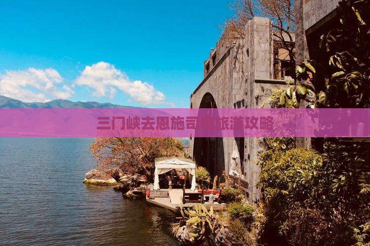 三门峡去恩施土司城门票