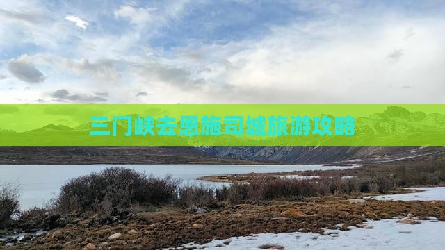 三门峡去恩施土司城门票