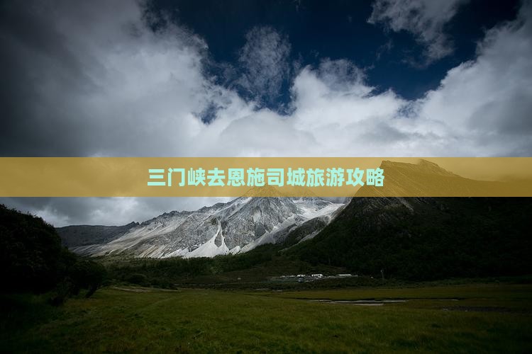 三门峡去恩施土司城门票