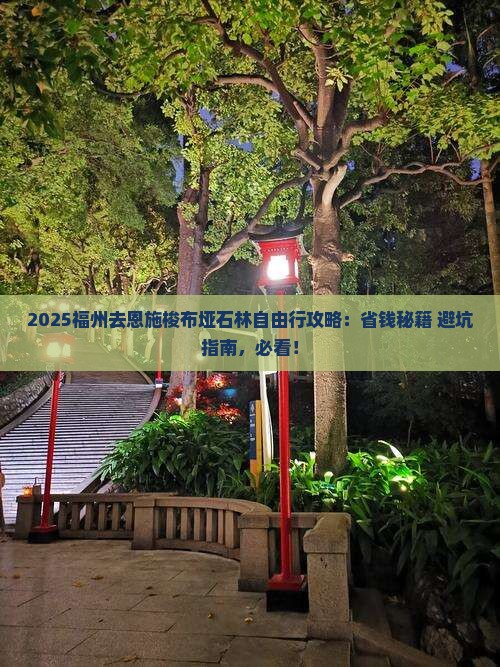 福州去恩施梭布垭石林自由行