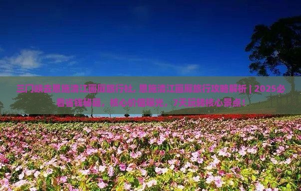 三门峡去恩施清江画廊旅行社