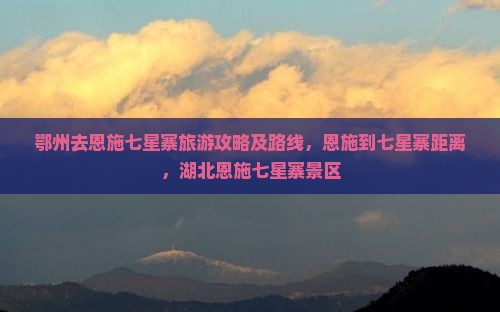 鄂州去恩施七星寨旅游