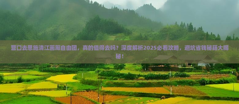 营口去恩施清江画廊自由团