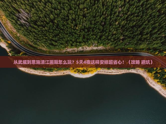 武威到恩施清江画廊哪里玩