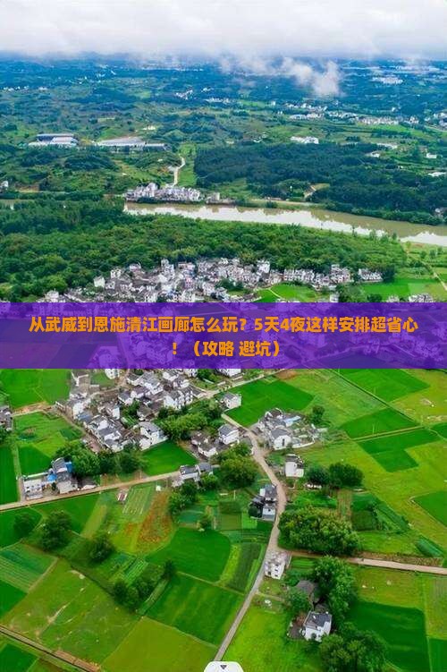 武威到恩施清江画廊哪里玩