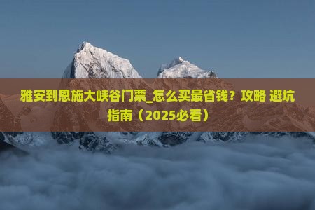 雅安到恩施大峡谷门票