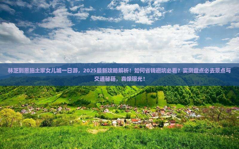 林芝到恩施土家女儿城一日