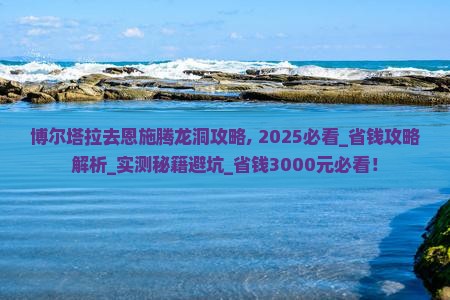 博尔塔拉去恩施腾龙洞攻略