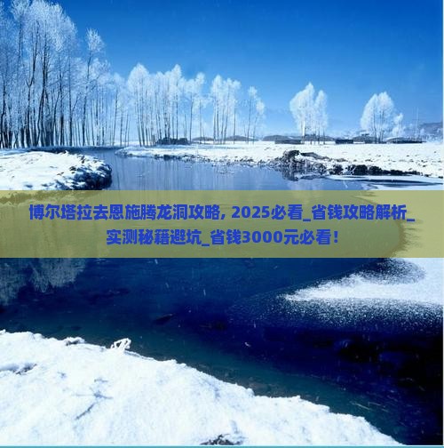 博尔塔拉去恩施腾龙洞攻略
