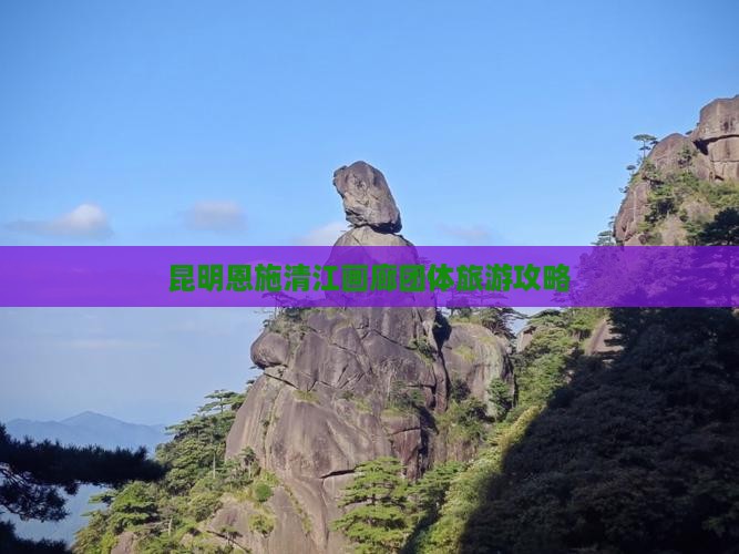 昆明去恩施清江画廊团体旅游