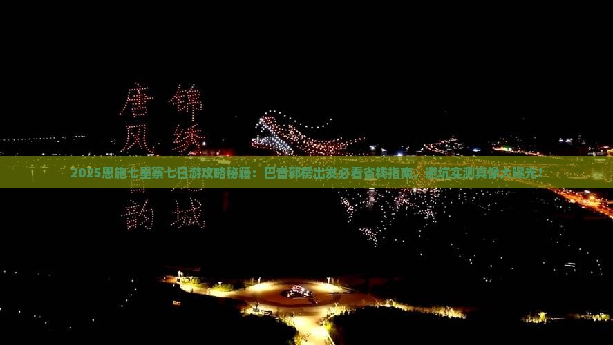 巴音郭楞到恩施七星寨七日游