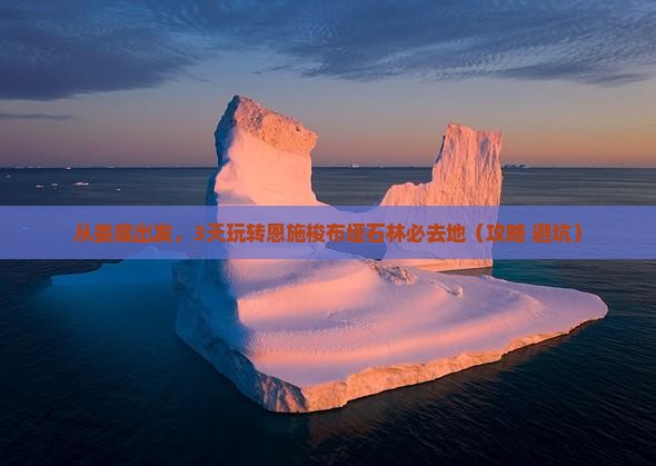 娄底到恩施梭布垭石林必去地