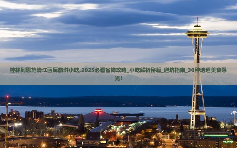 桂林到恩施清江画廊旅游小吃