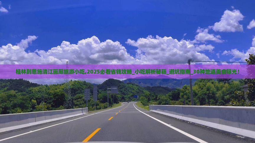 桂林到恩施清江画廊旅游小吃