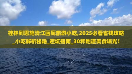 桂林到恩施清江画廊旅游小吃