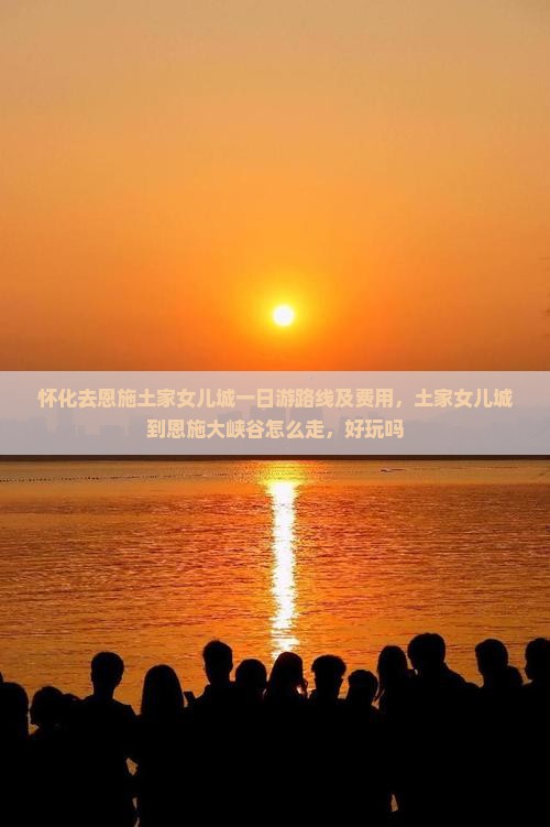 怀化去恩施土家女儿城一日
