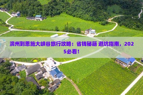 滨州到恩施大峡谷旅行社