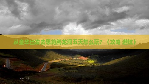 金华去恩施腾龙洞五日游