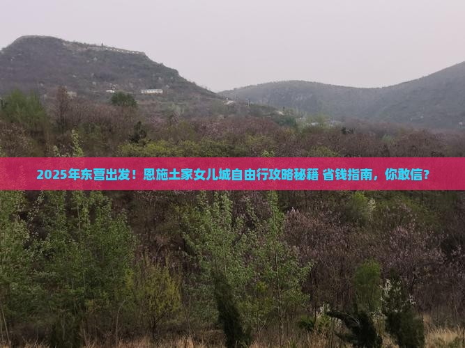 东营到恩施土家女儿城自由行