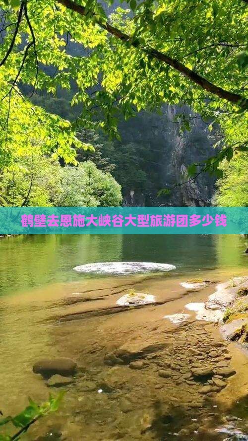鹤壁去恩施大峡谷大型旅游团